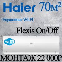 Кондиционер Haier Flexis HSU-24HFF103/R3-W/HSU-24HUF103/R3 с установкой